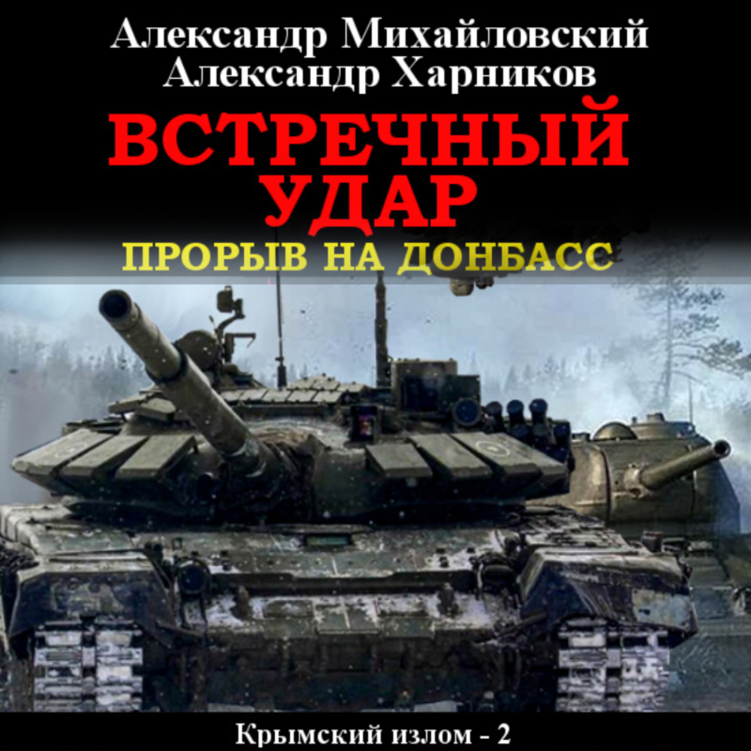 Обложка книги «Встречный удар»