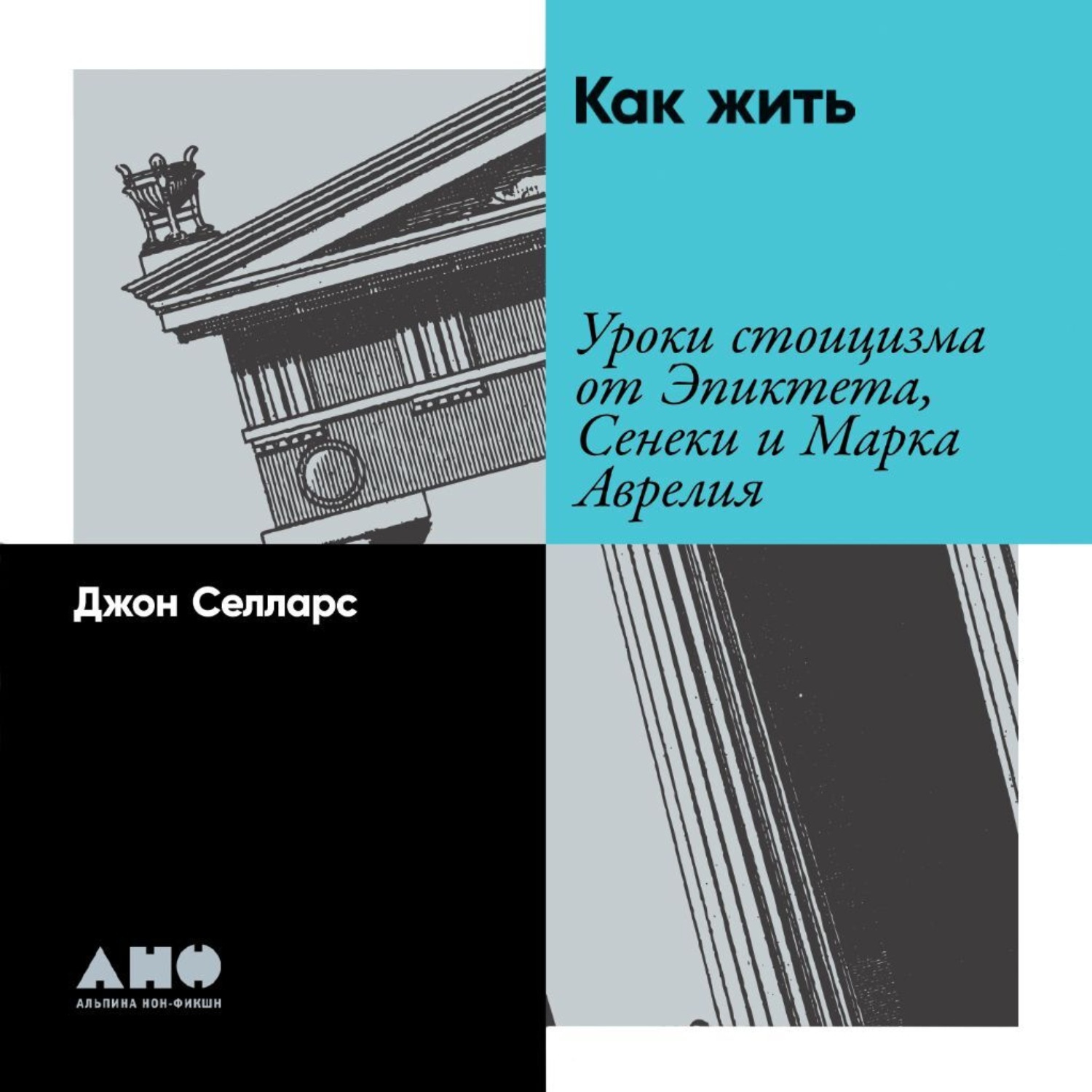 Обложка книги «Как жить. Уроки стоицизма от Эпиктета, Сенеки и Марка Аврелия»