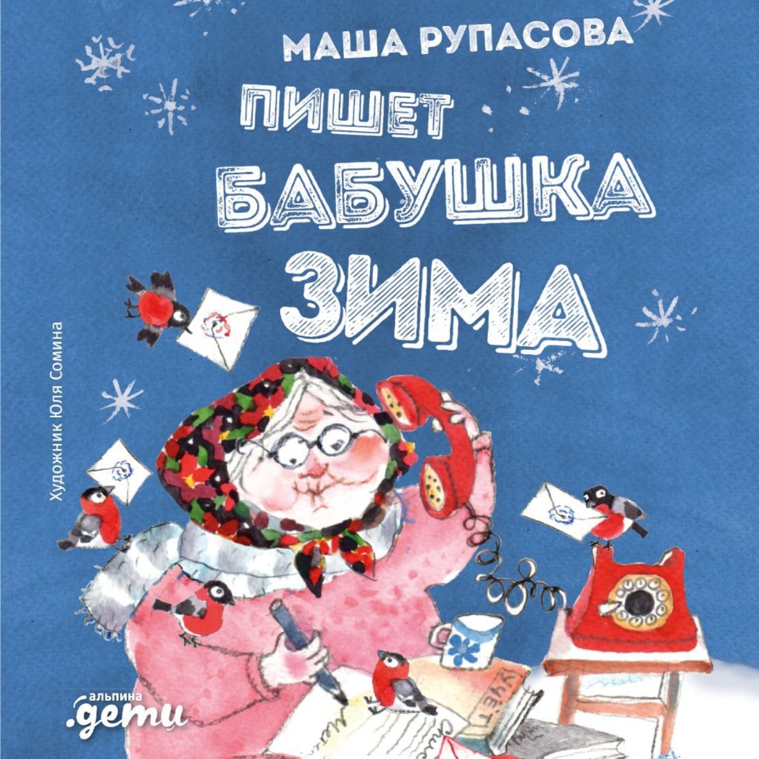 Обложка книги «Пишет бабушка Зима»