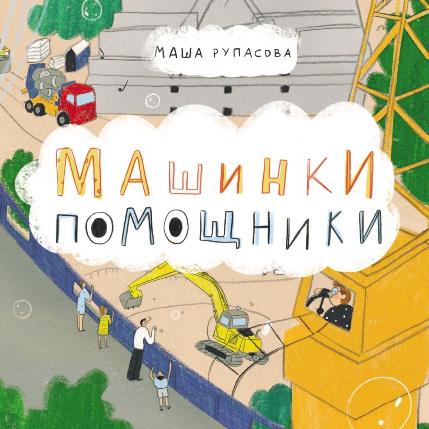 Обложка книги «Машинки-помощники»