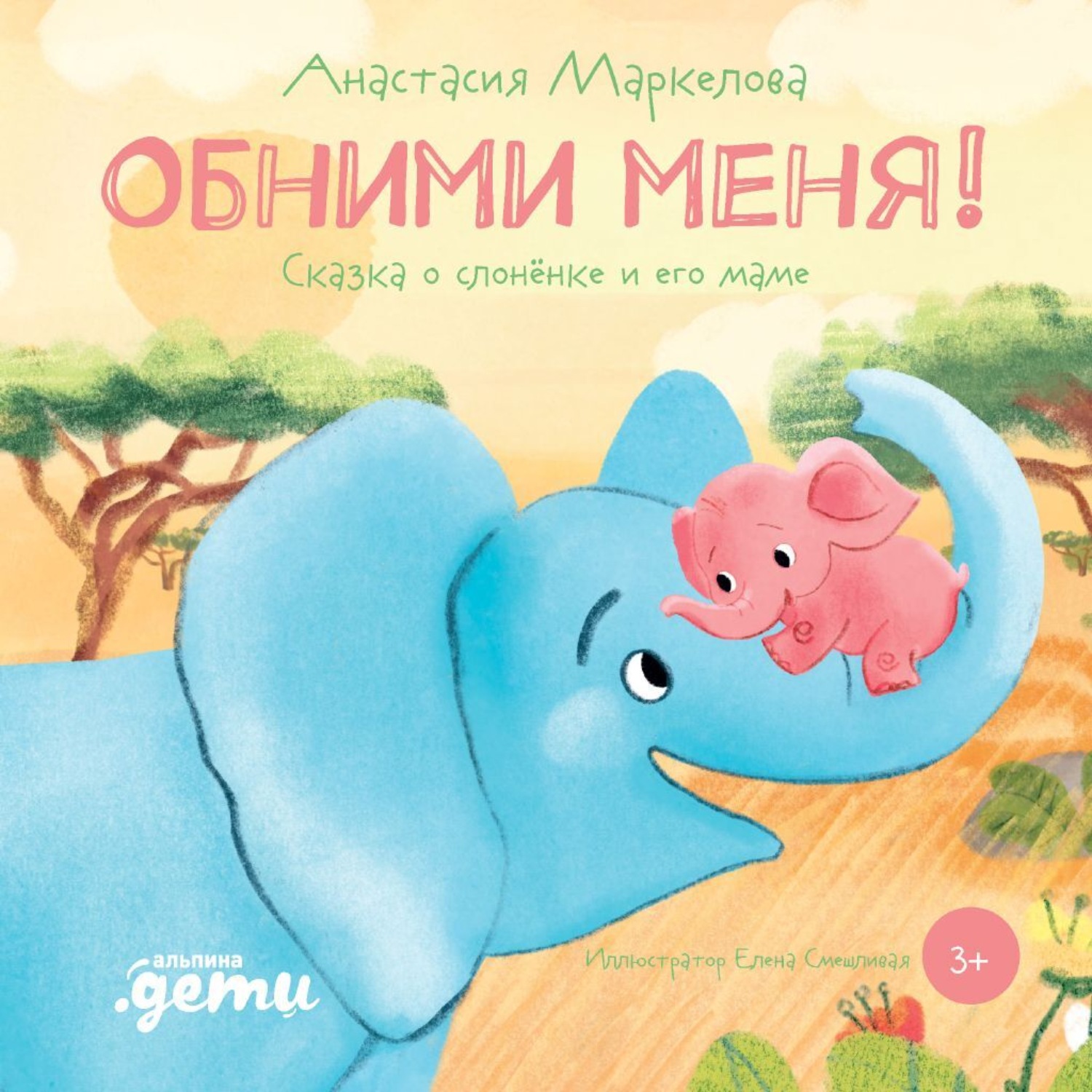 Обложка книги «Обними меня. Сказка о слонёнке и его маме»