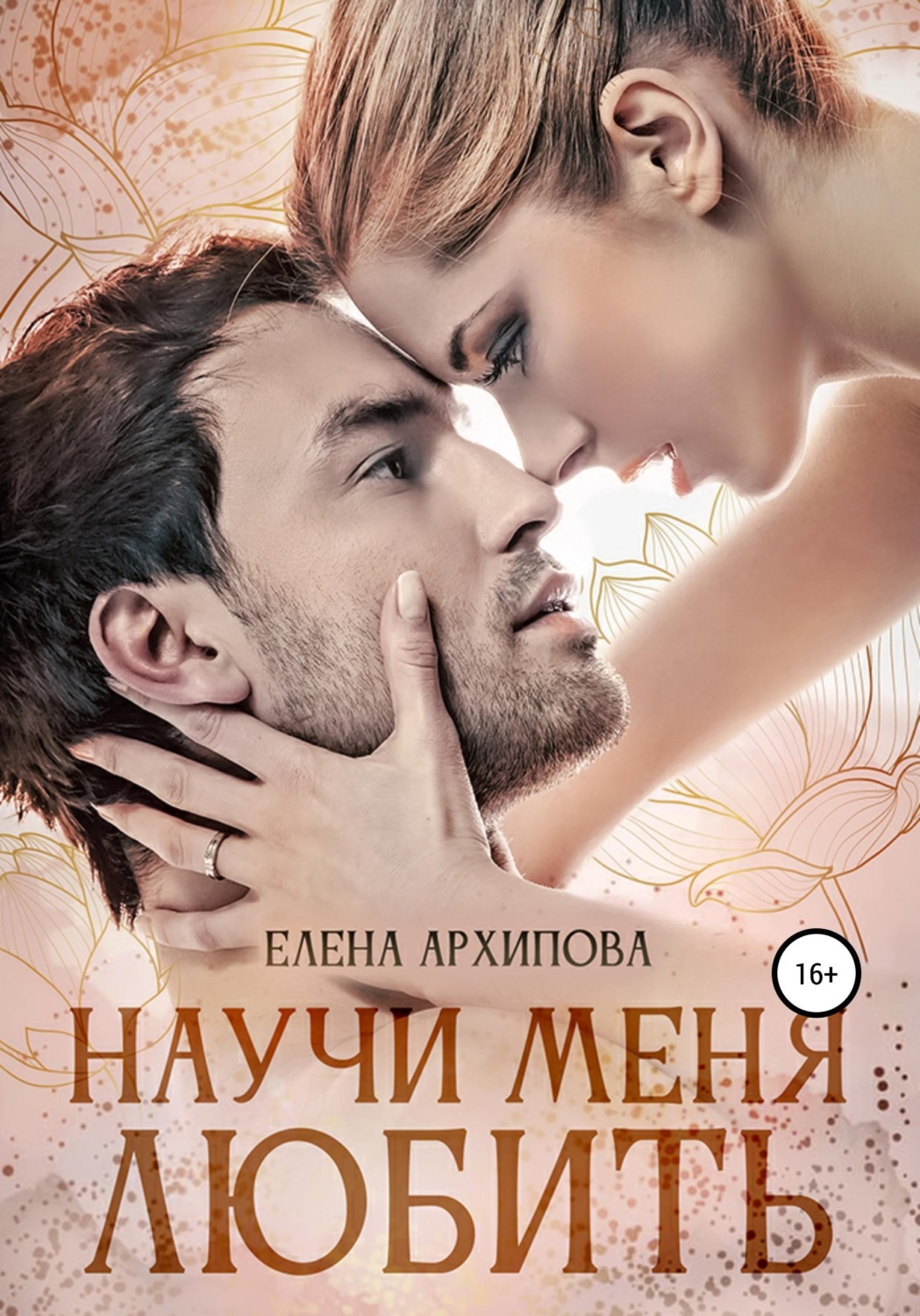 Обложка книги «Научи меня любить»