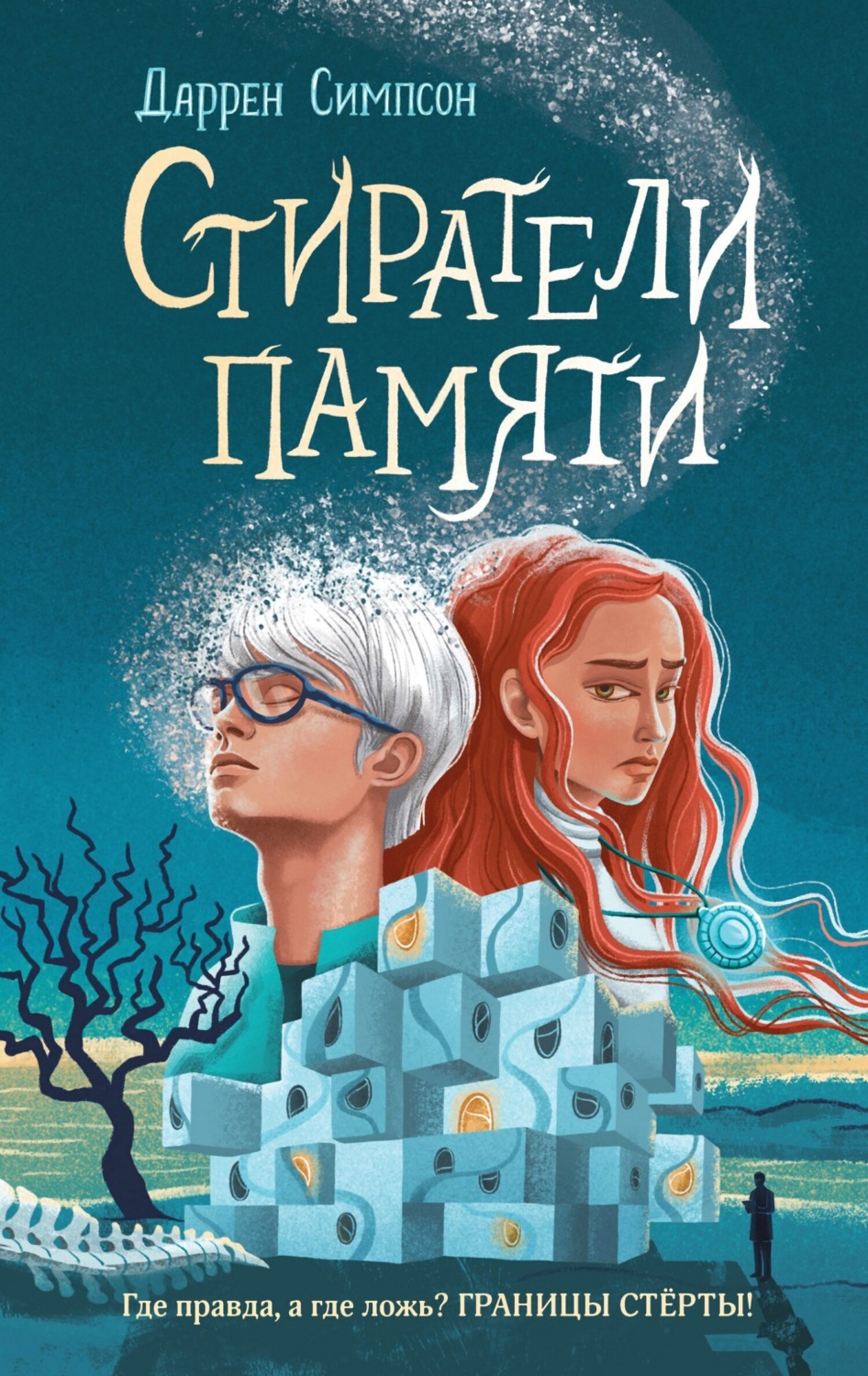 Обложка книги «Стиратели памяти»