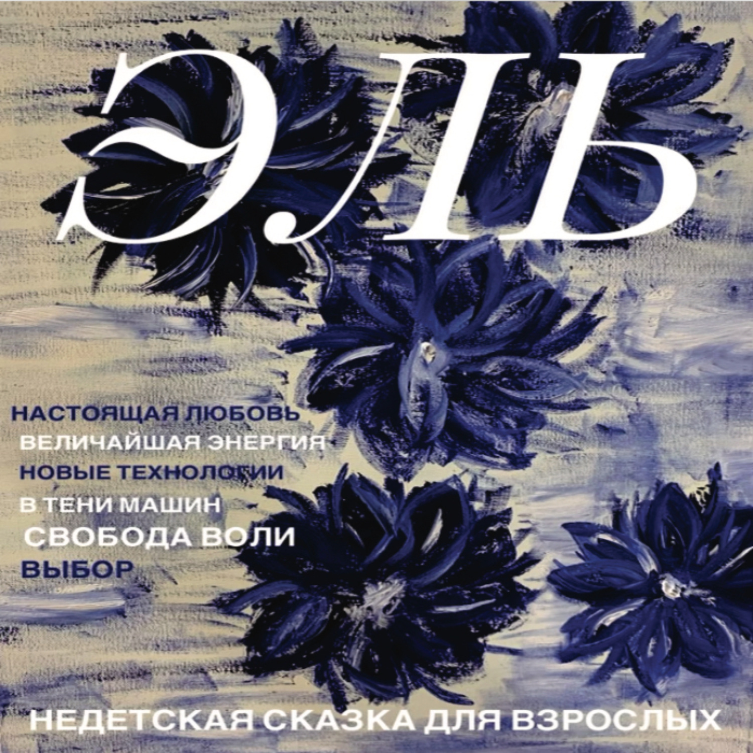 Обложка книги «Недетская сказка для взрослых»