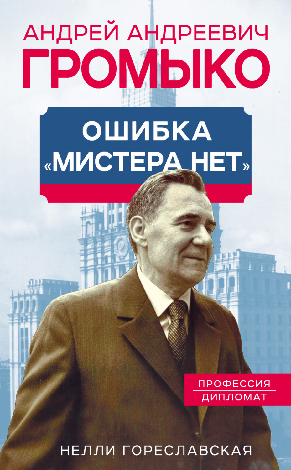 Обложка книги «Андрей Громыко. Ошибка мистера Нет»