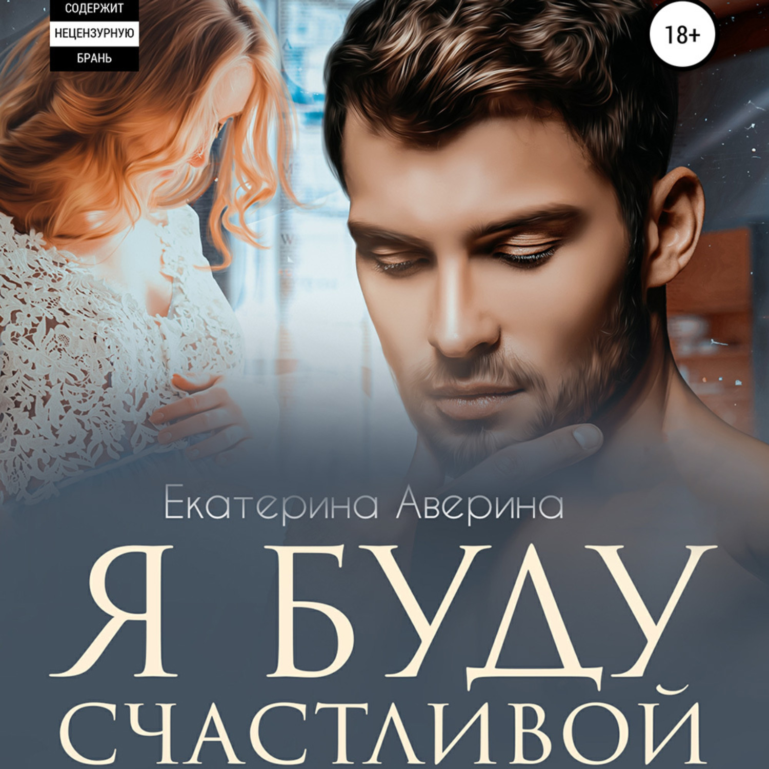 Обложка книги «Я буду счастливой»