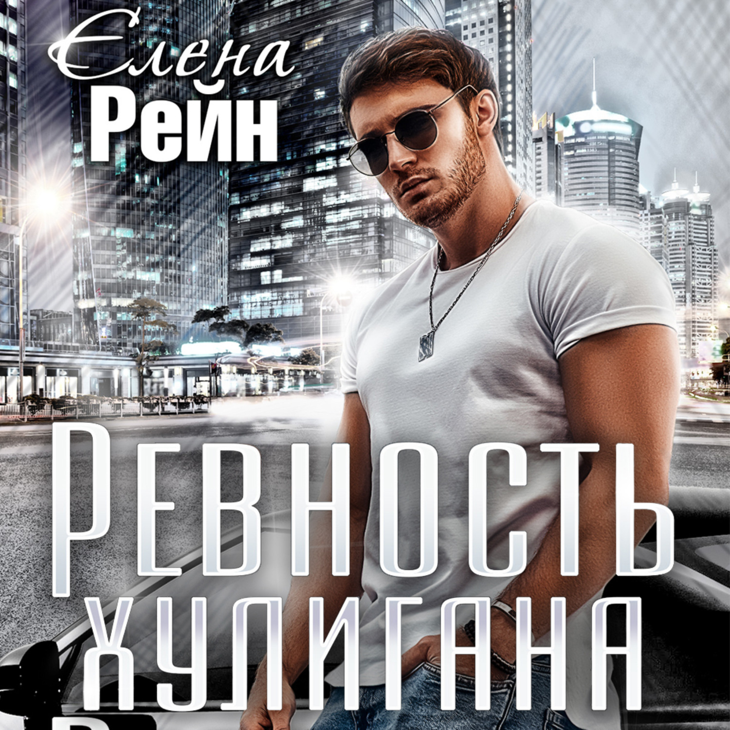 Обложка книги «Ревность хулигана»