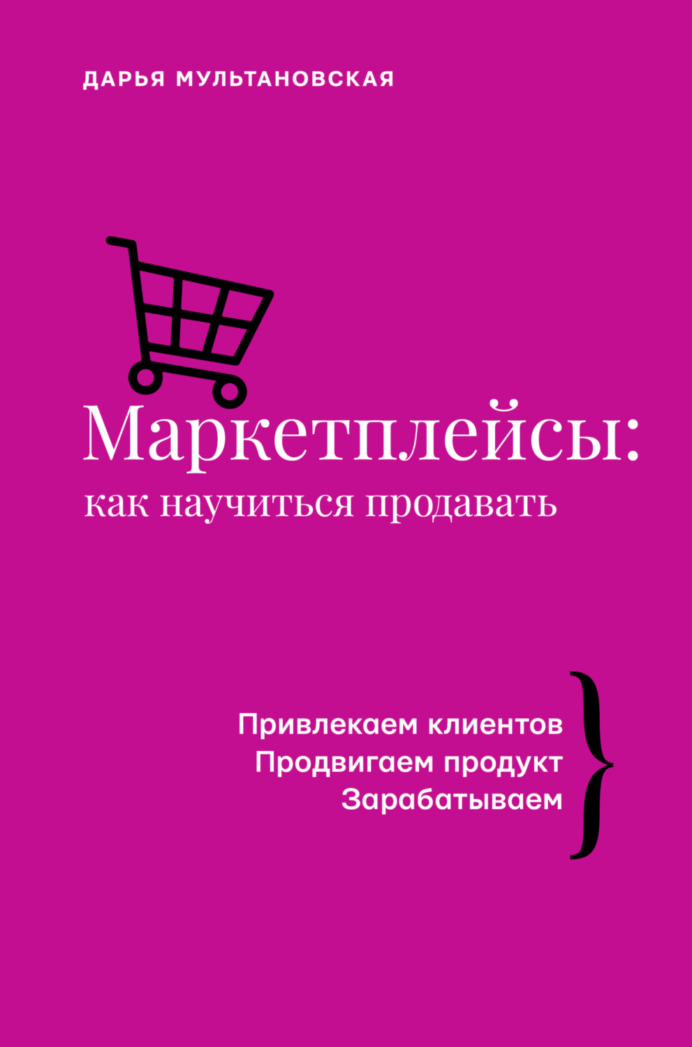 Обложка книги «Маркетплейсы. Как научиться продавать»