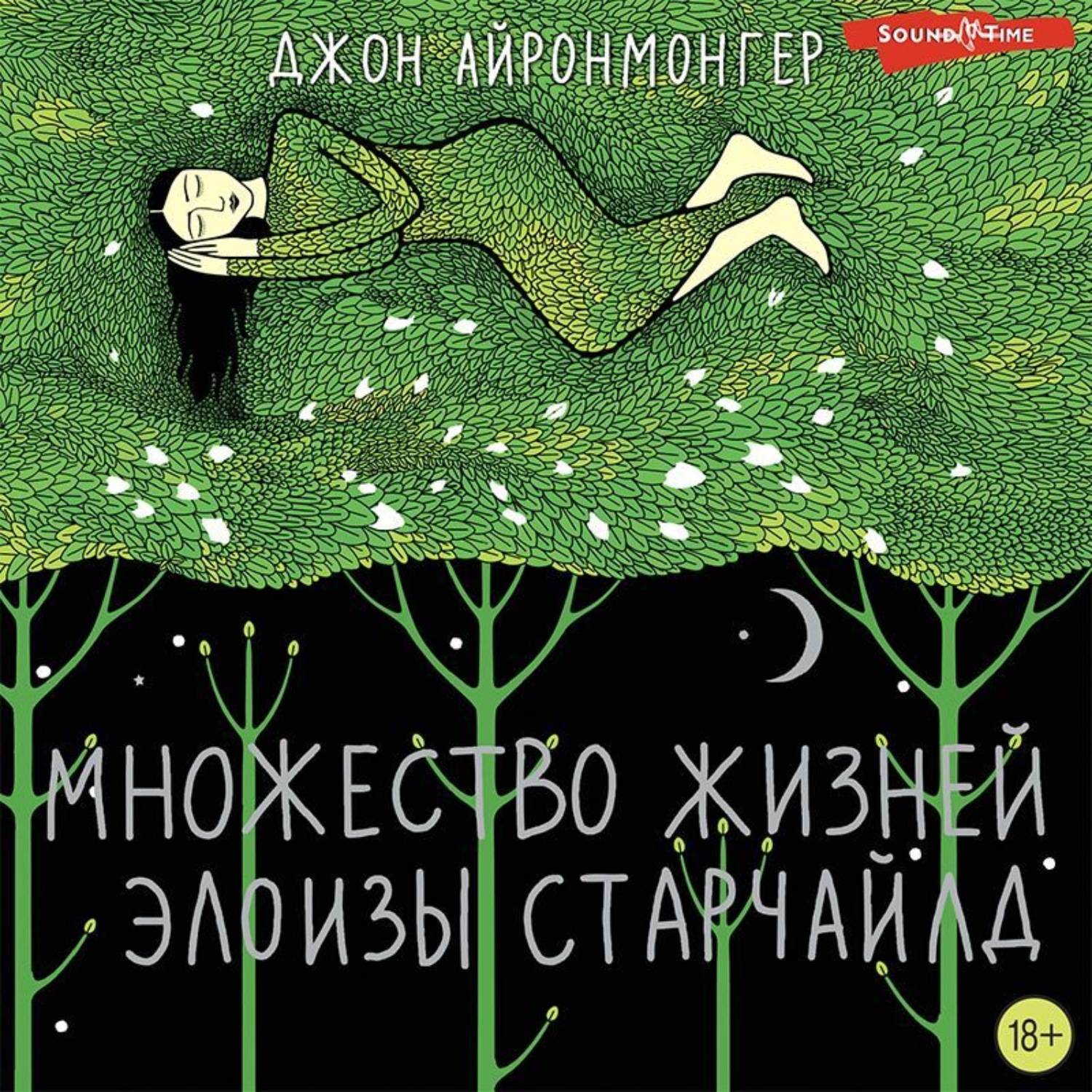Обложка книги «Множество жизней Элоизы Старчайлд»