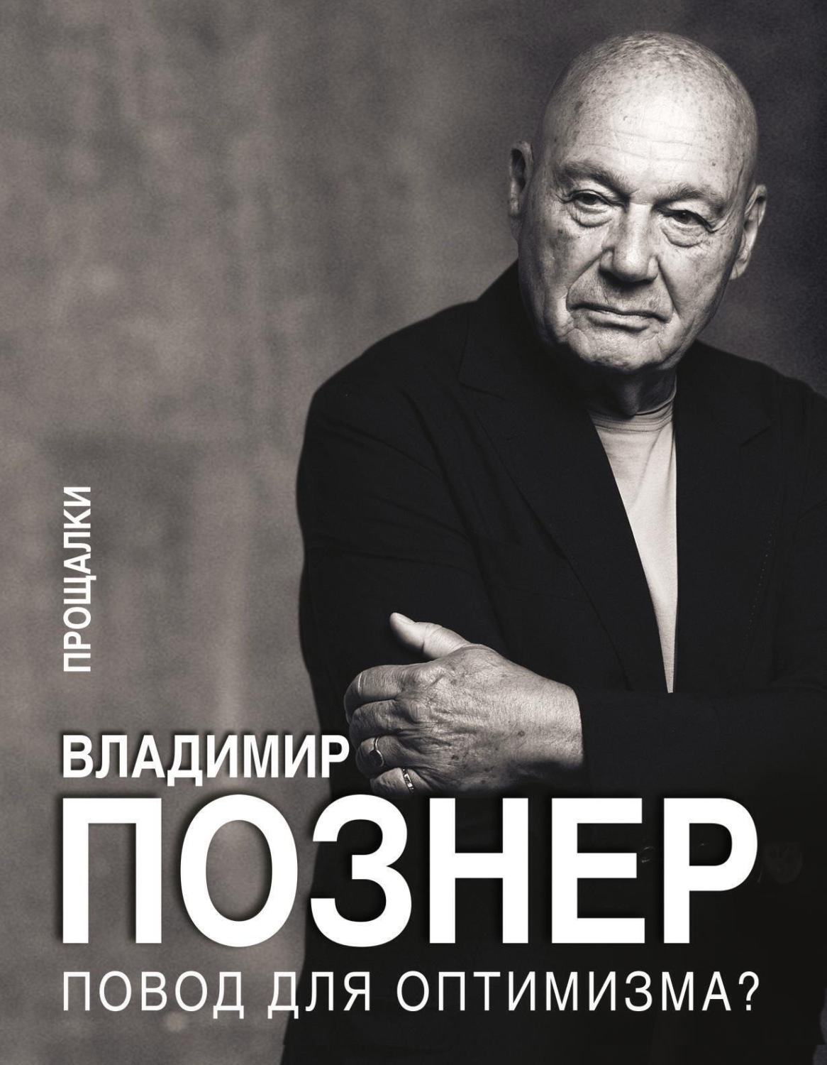 Обложка книги «Повод для оптимизма? Прощалки»