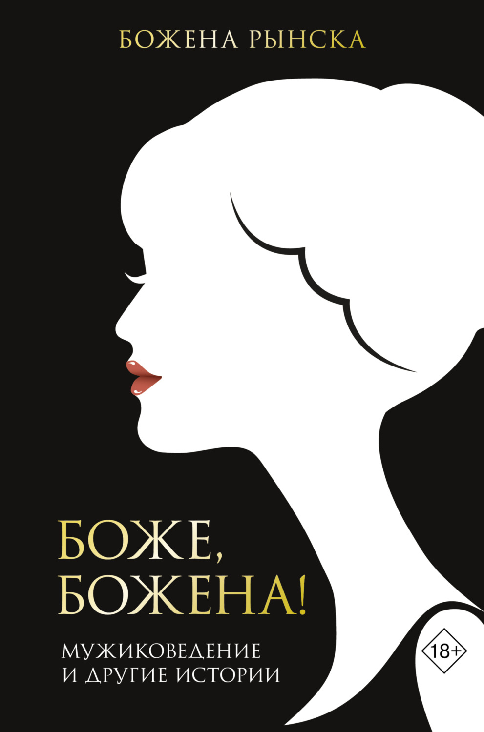 Обложка книги «Боже, Божена!»