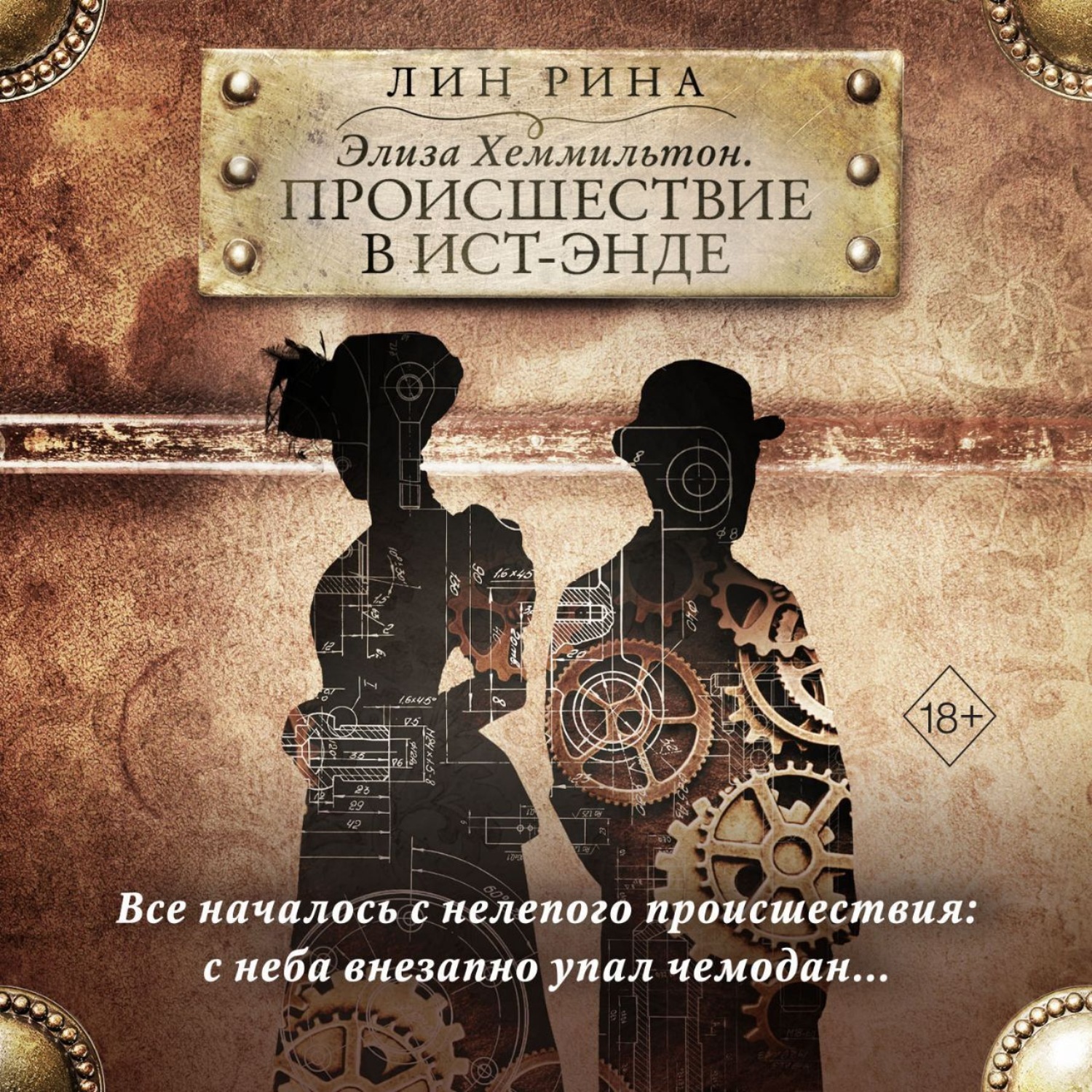 Обложка книги «Элиза Хеммильтон. Происшествие в Ист-Энде»