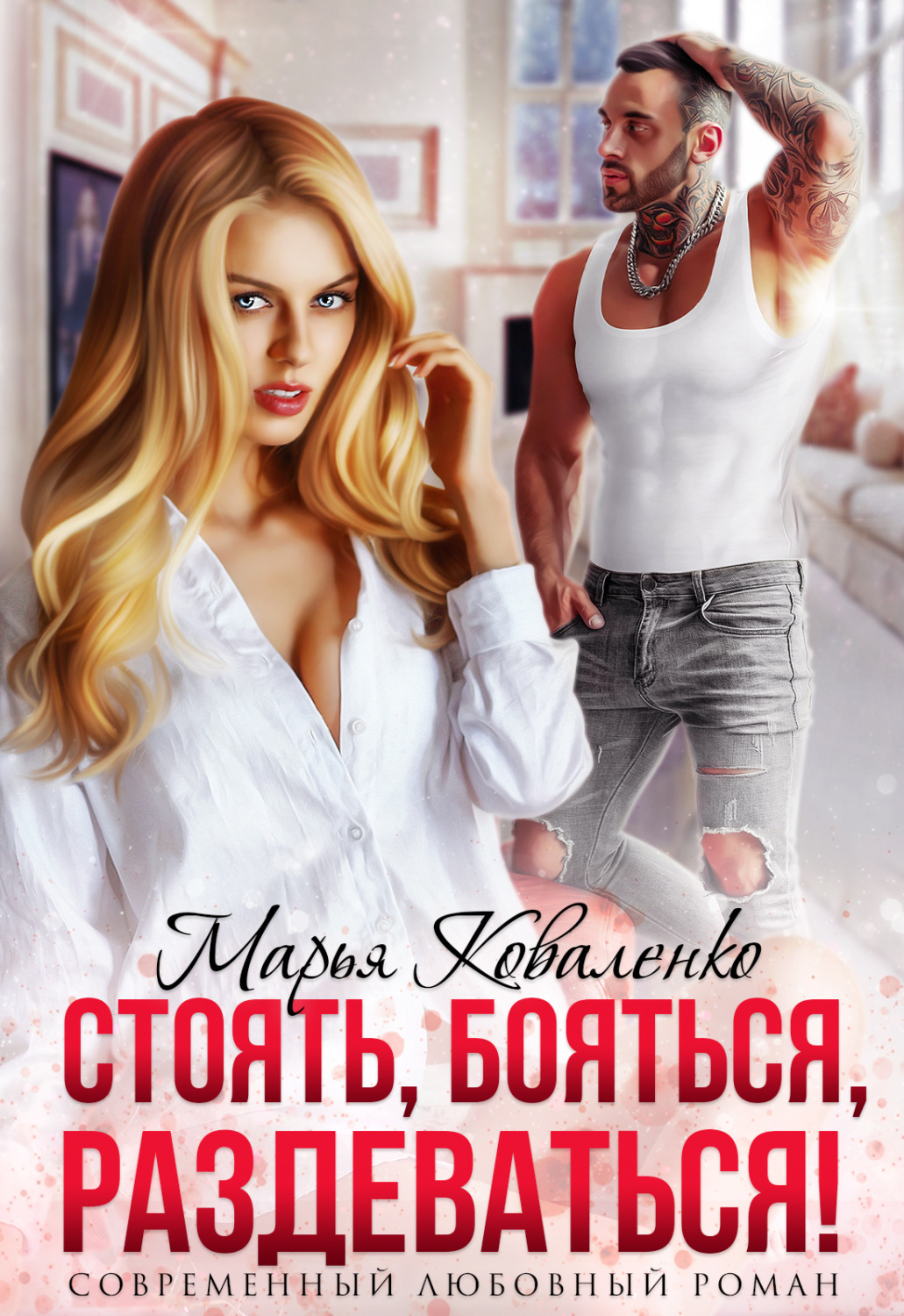 Обложка книги «Стоять, бояться, раздеваться!»