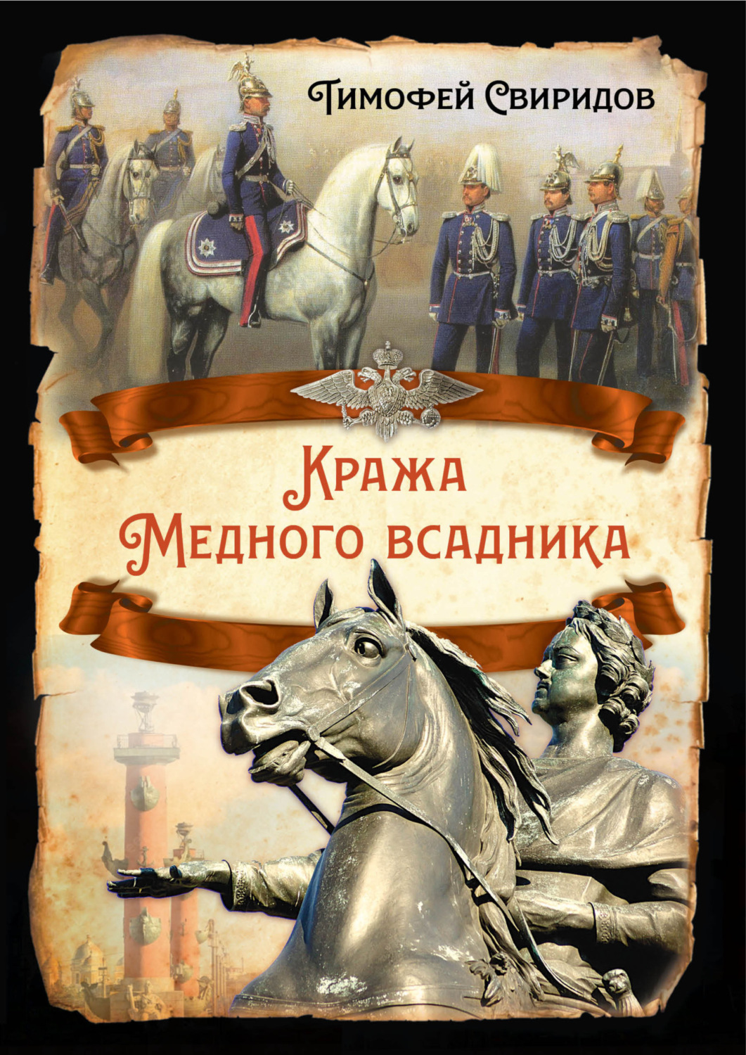 Обложка книги «Кража Медного всадника»