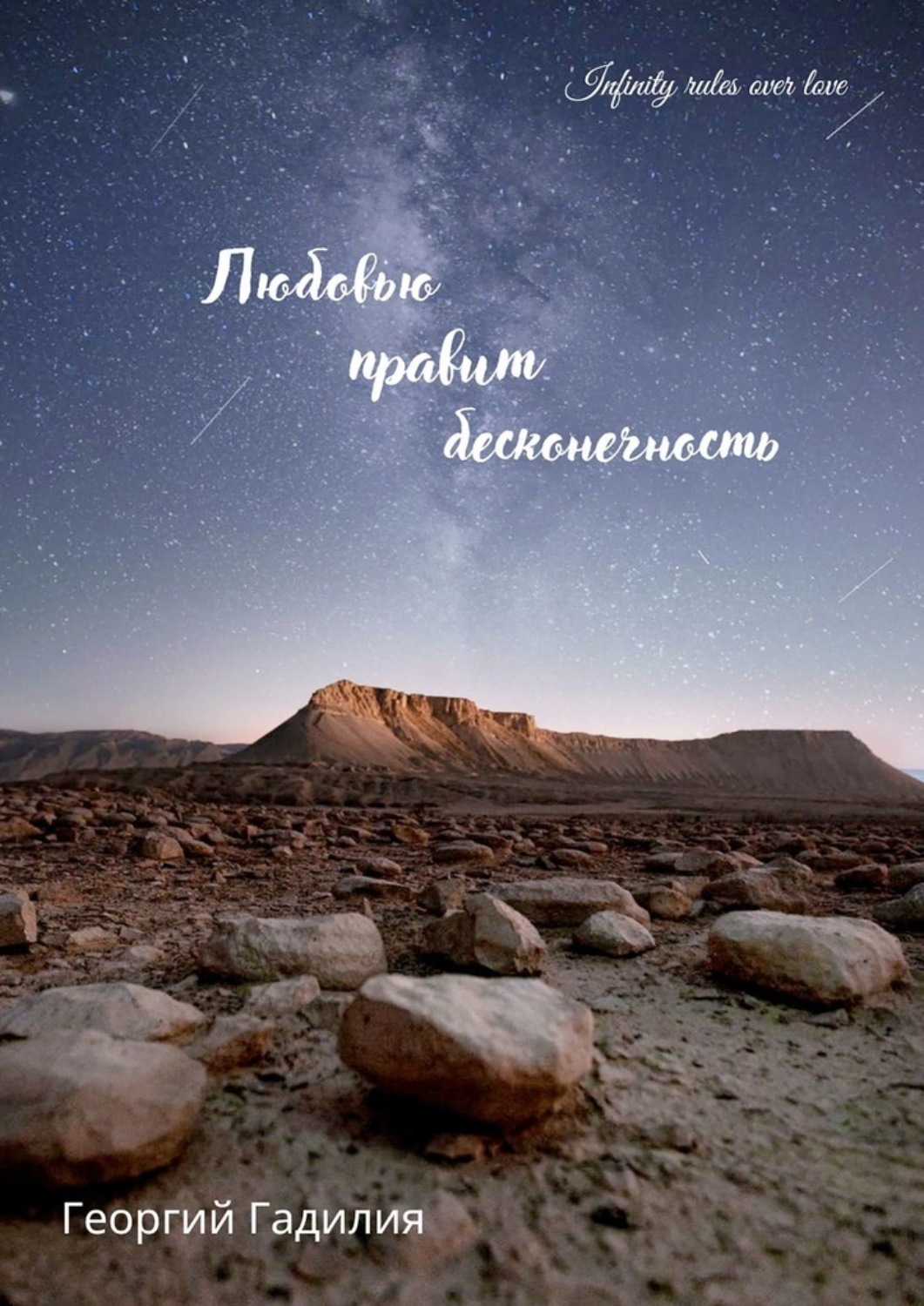Обложка книги «Любовью правит бесконечность»