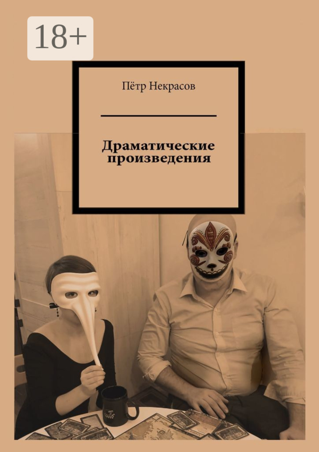 Обложка книги «Драматические произведения»