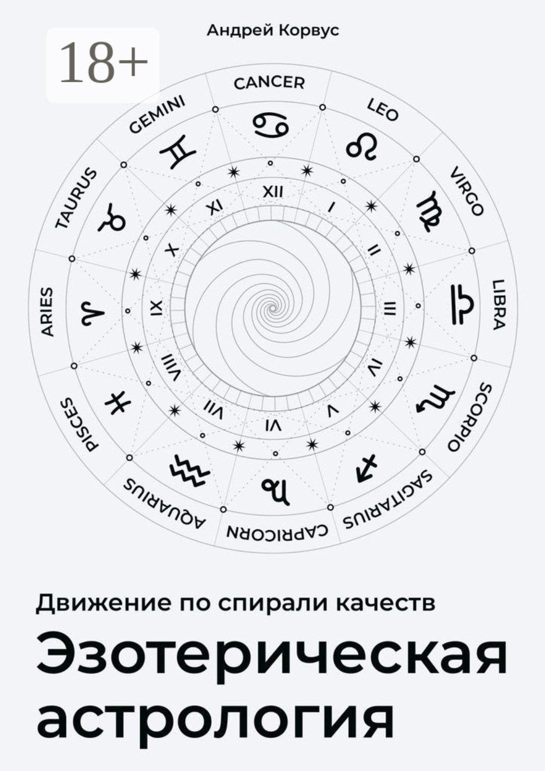Обложка книги «Эзотерическая aстрология. Движение по спирали качеств»