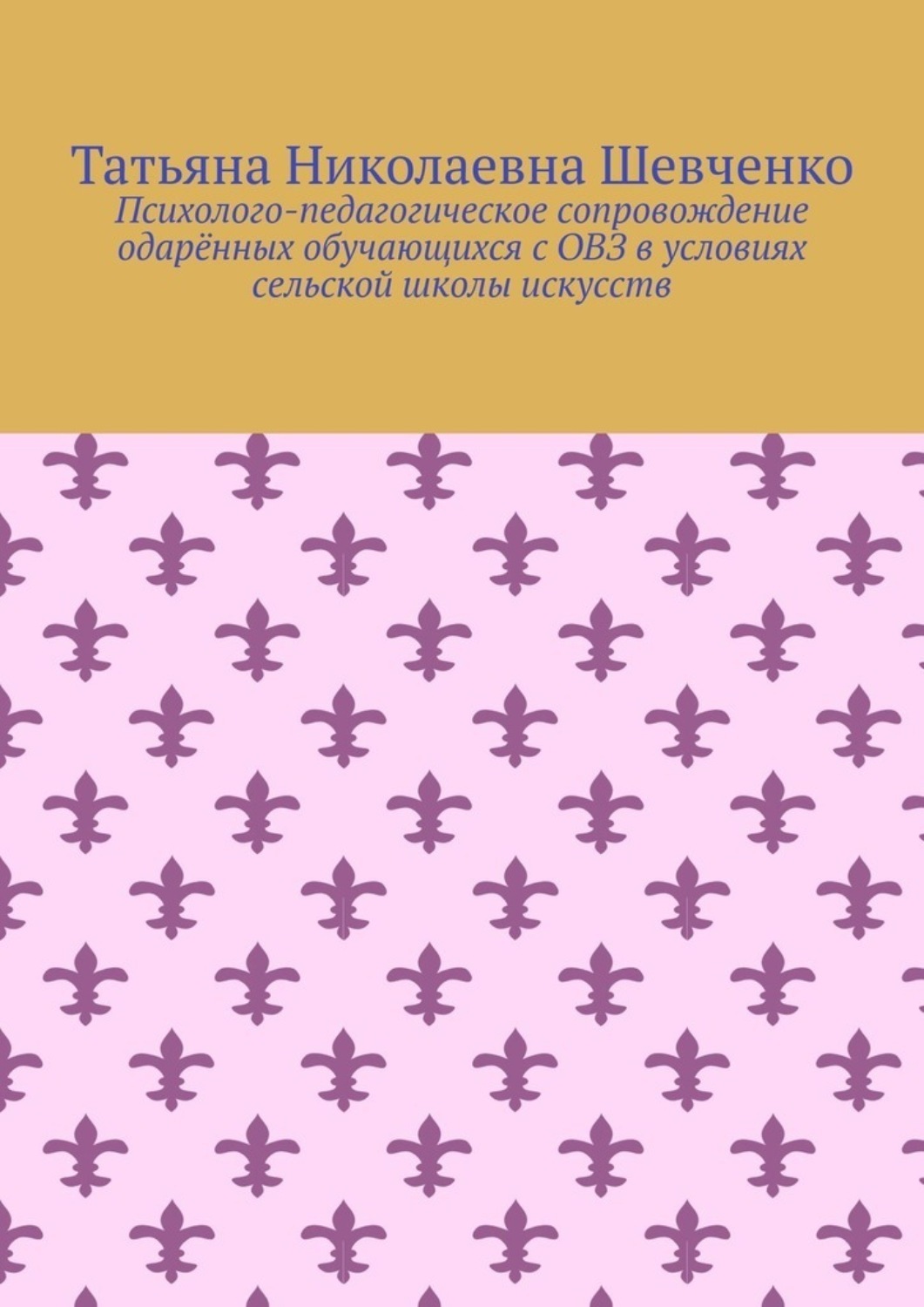Обложка книги «Психолого-педагогическое сопровождение одарённых обучающихся с ОВЗ в условиях сельской школы искусств»