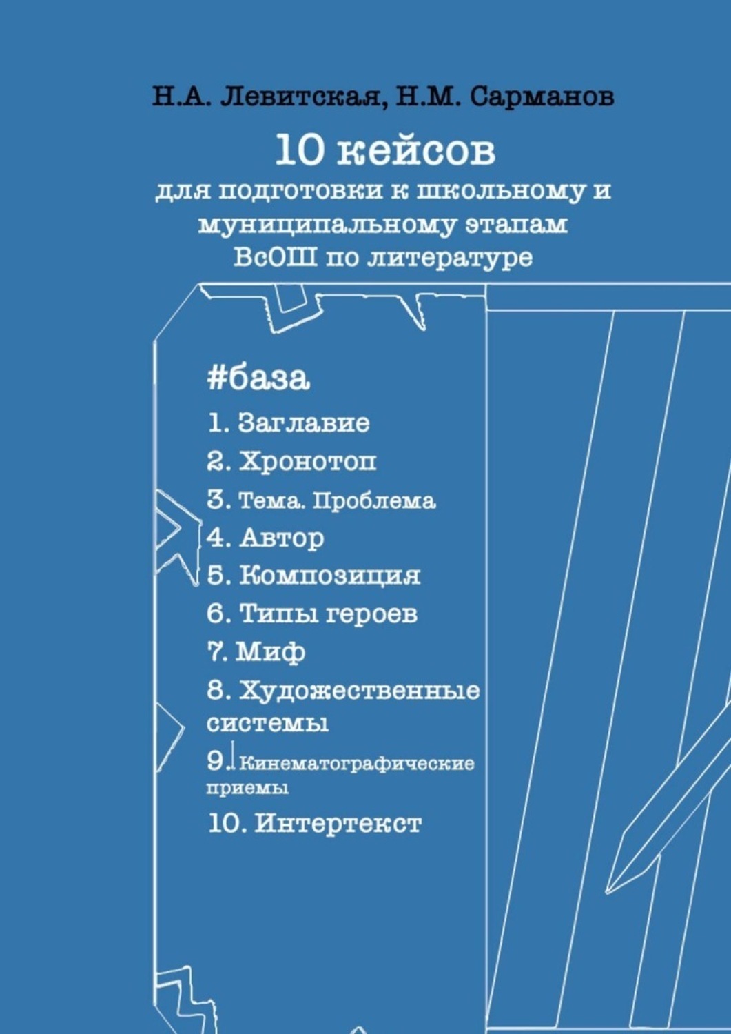 Обложка книги «10 кейсов для подготовки к школьному и муниципальному этапам ВсОШ по литературе»