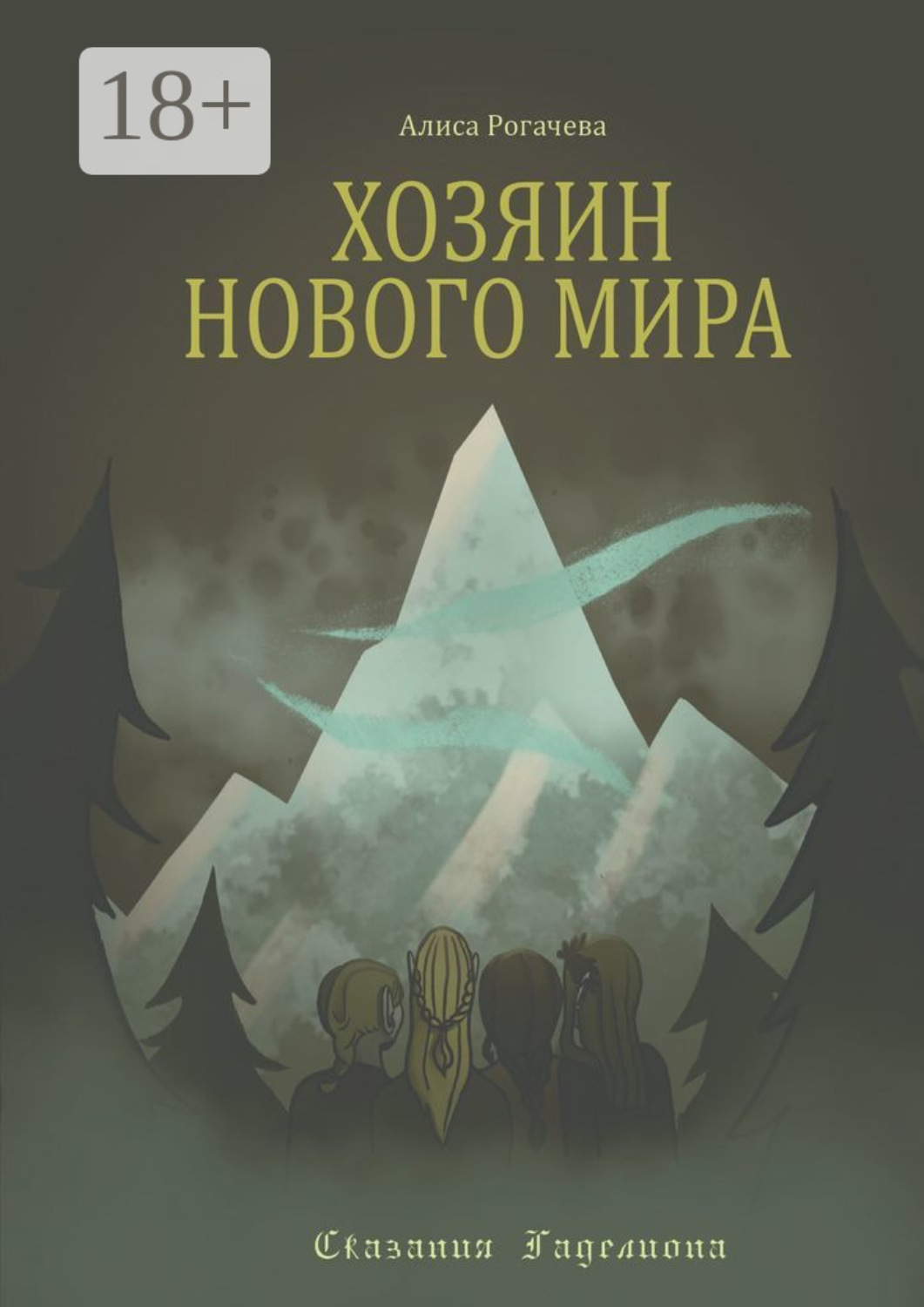 Обложка книги «Хозяин Нового Мира»