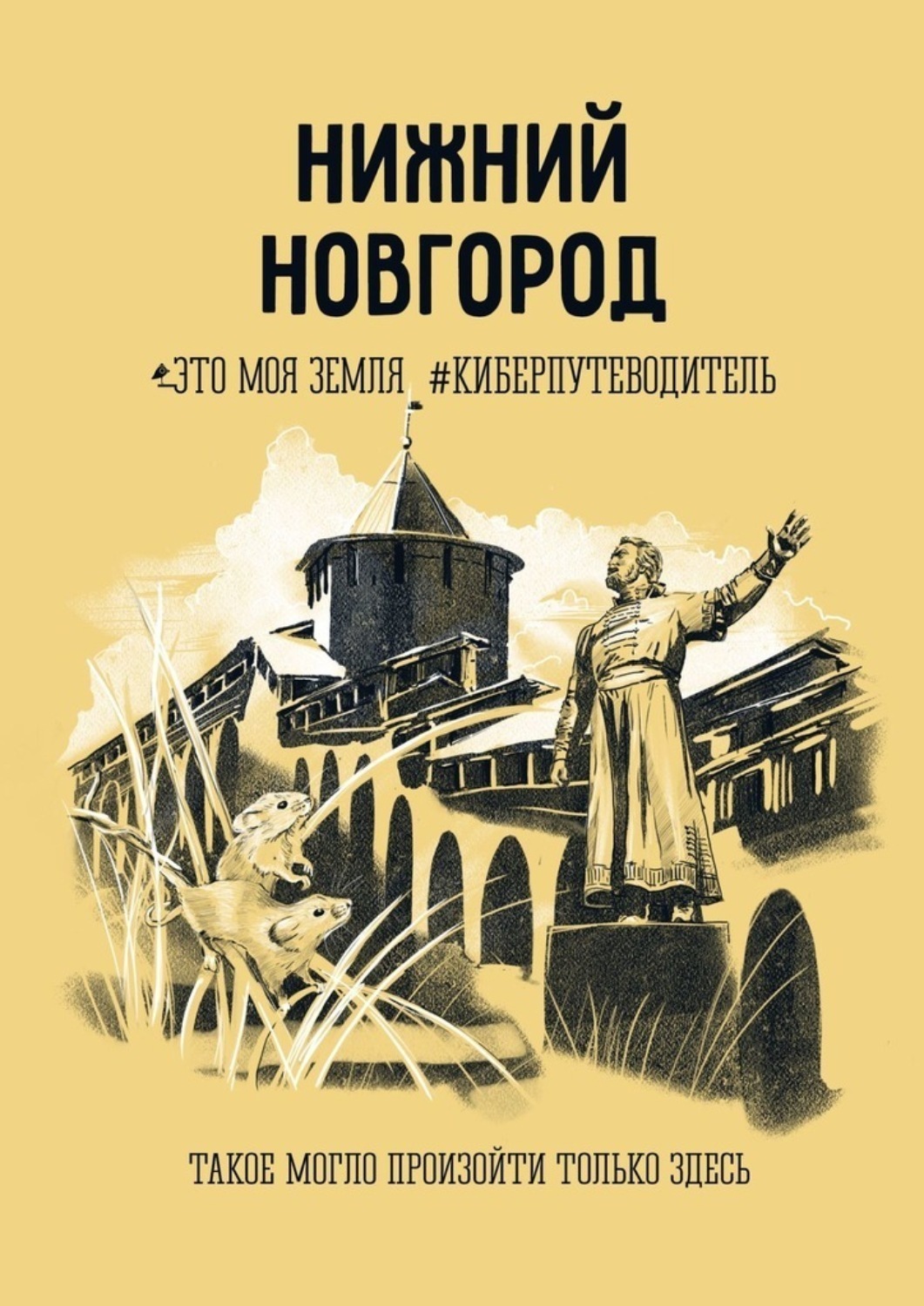 Обложка книги «Нижний Новгород. Это моя земля #киберпутеводитель»