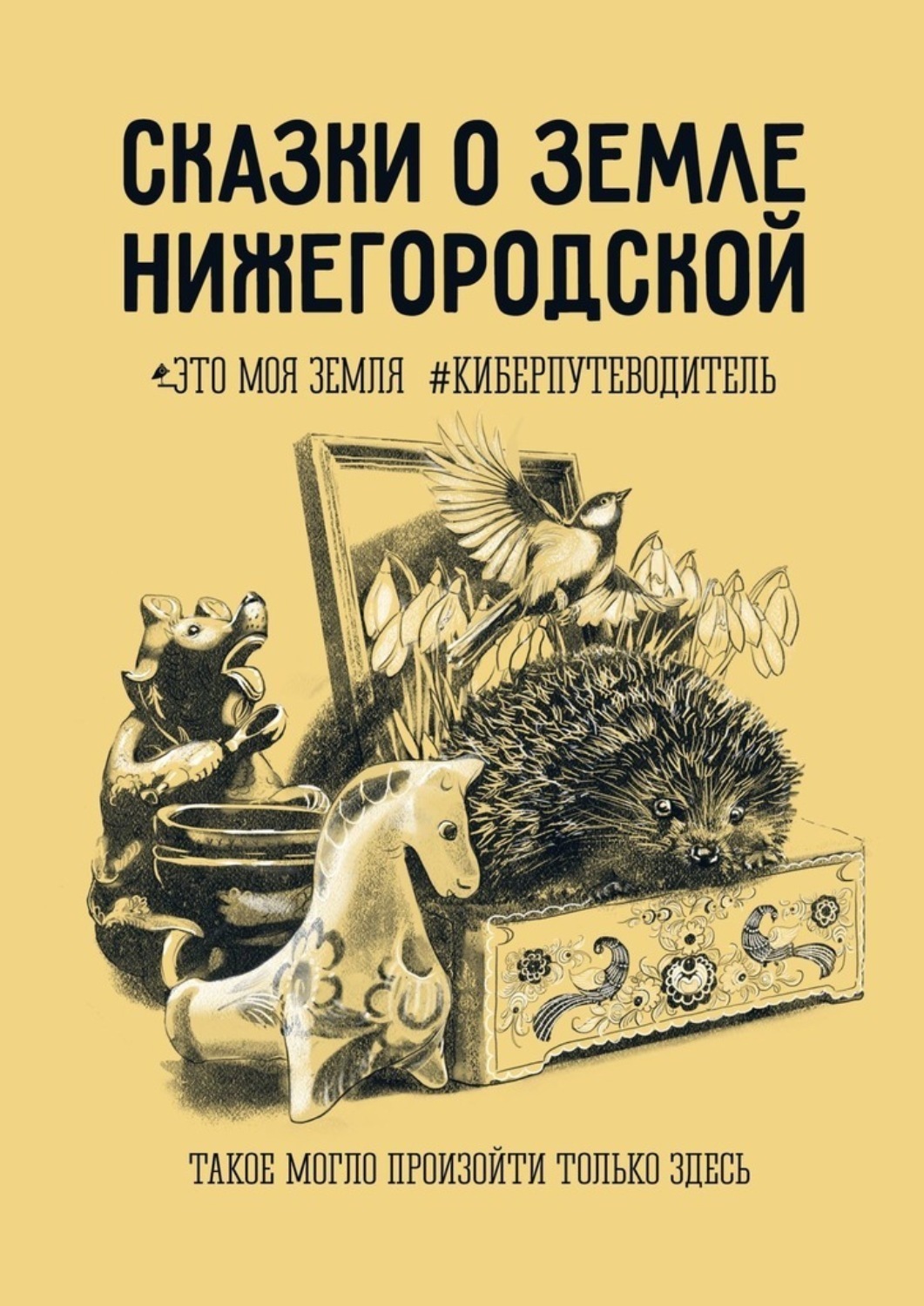Обложка книги «Сказки о земле Нижегородской. Это моя земля #киберпутеводитель»