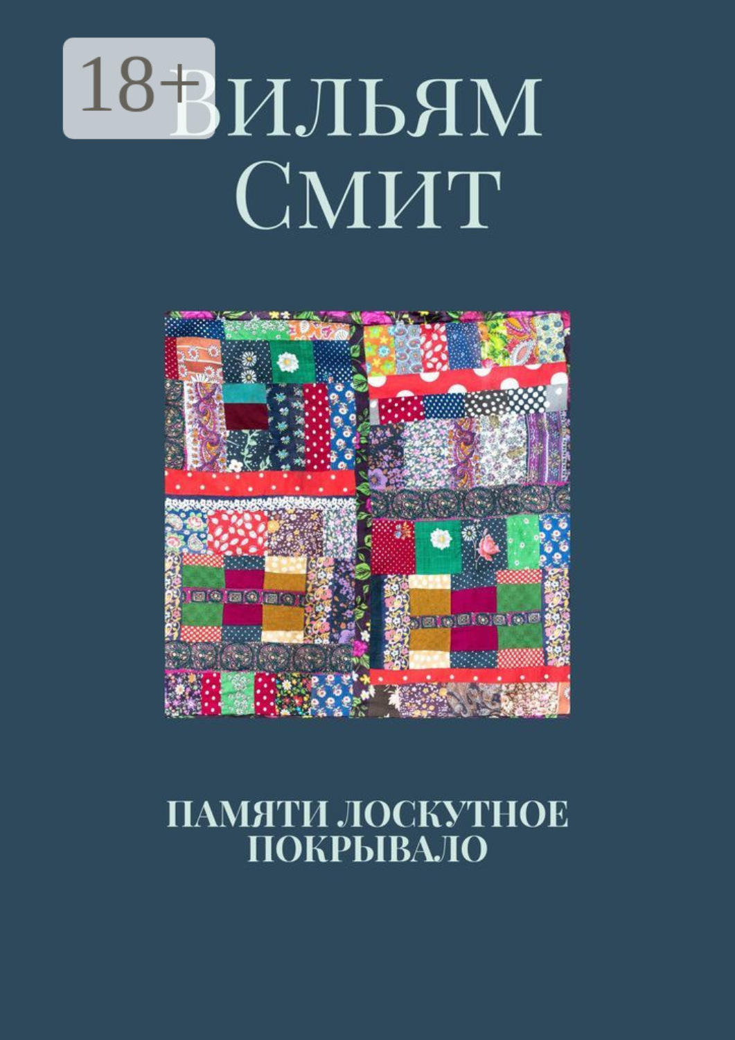 Обложка книги «Памяти лоскутное покрывало»