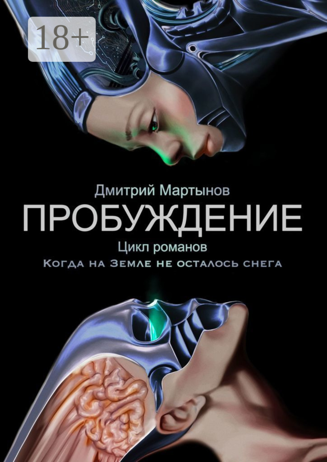 Обложка книги «Пробуждение. Цикл романов «Когда на Земле не осталось снега»»