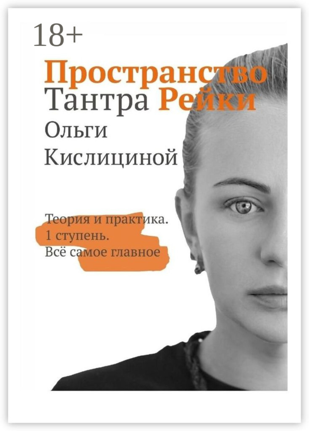 Обложка книги «Пространство Тантра Рейки. Теория и практика. I ступень. Все самое главное»