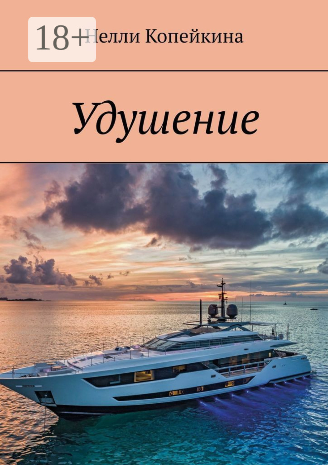 Обложка книги «Удушение»