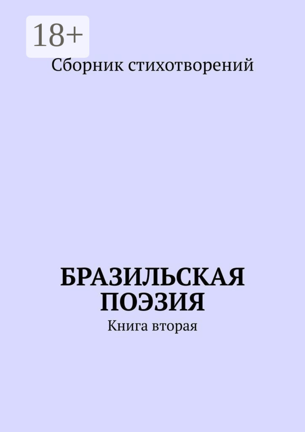 Обложка книги «Бразильская поэзия. Книга вторая»