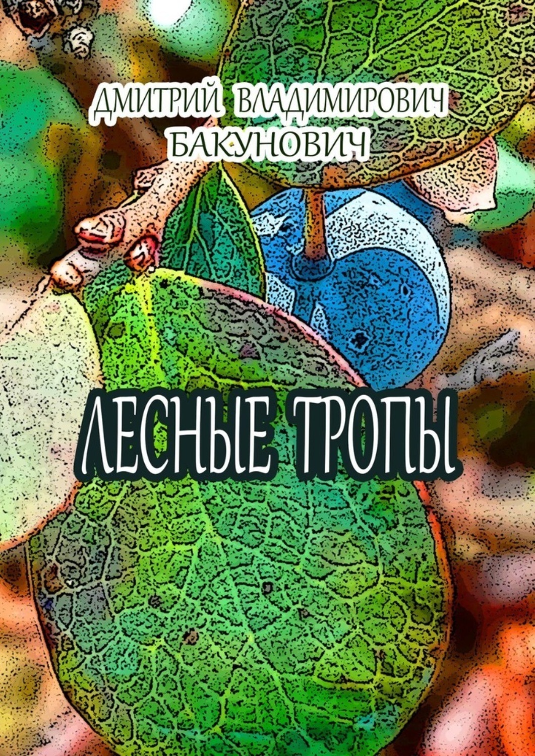 Обложка книги «Лесные тропы»