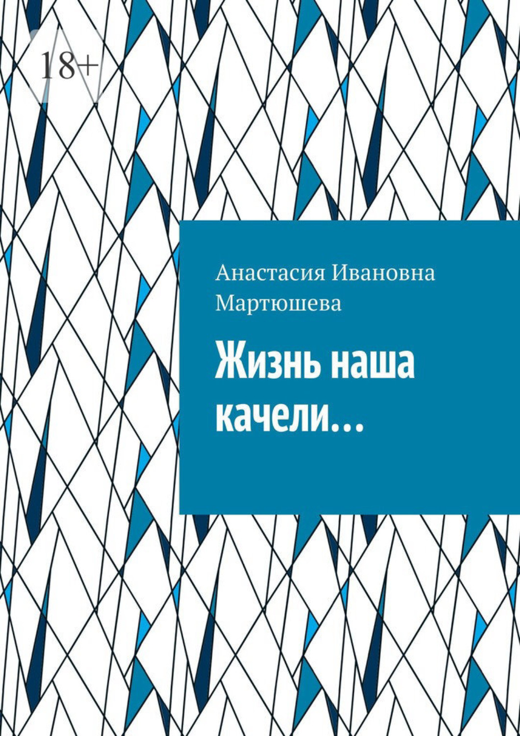 Обложка книги «Жизнь наша качели…»