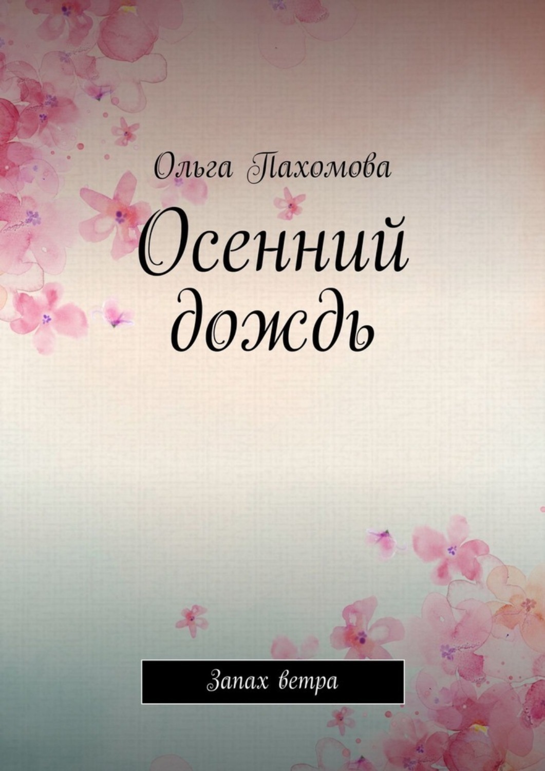 Обложка книги «Осенний дождь. Запах ветра»