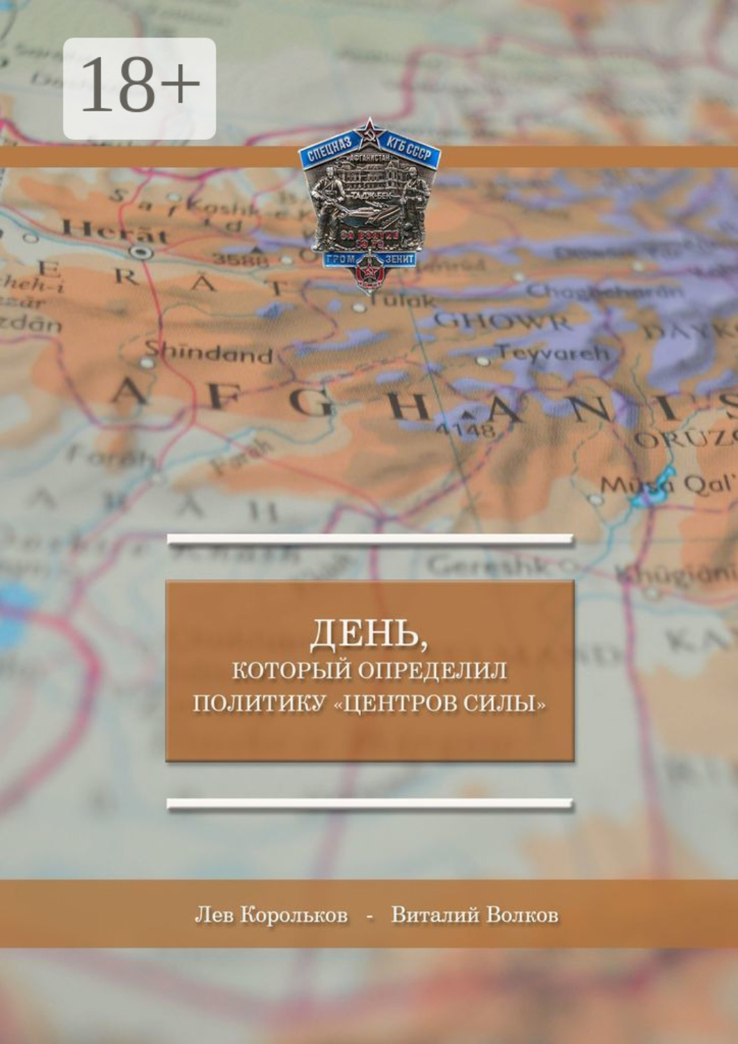 Обложка книги «День, который определил политику «Центров силы»»