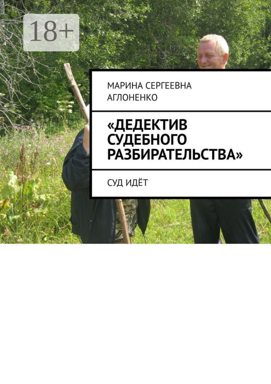 Обложка книги ««Дедектив судебного разбирательства». Суд идёт»