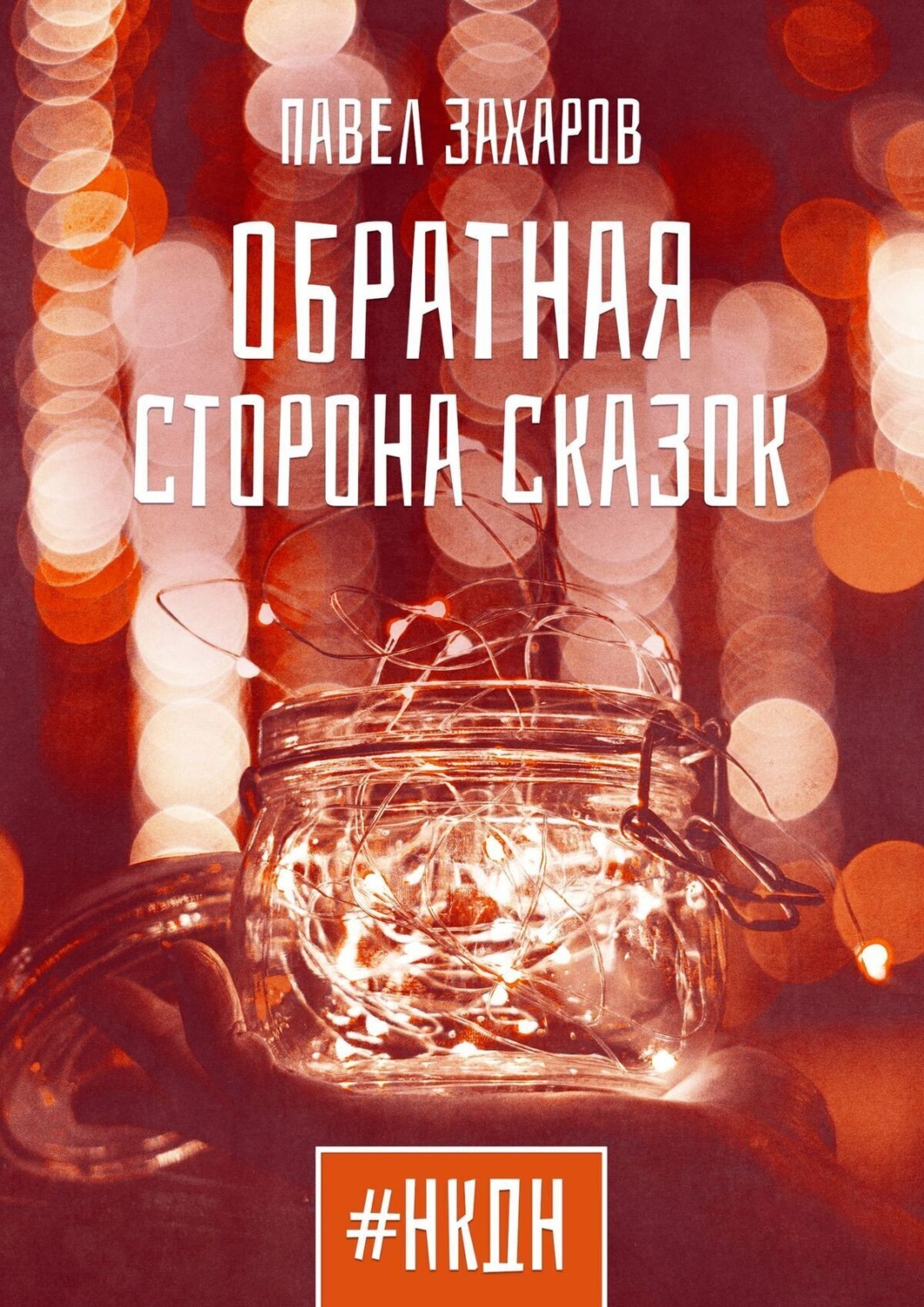 Обложка книги «Обратная сторона сказок»