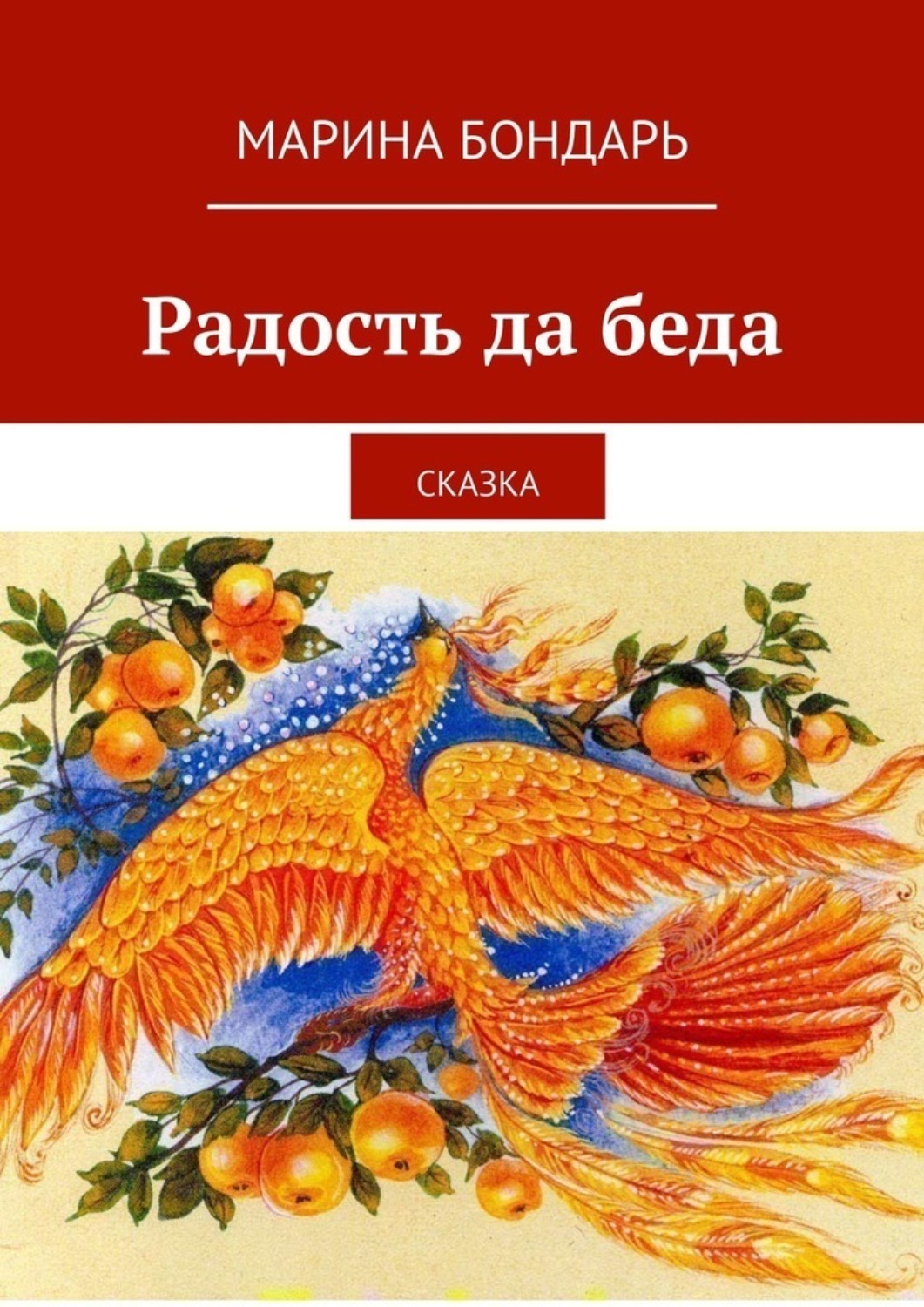 Обложка книги «Радость да беда. Сказка»