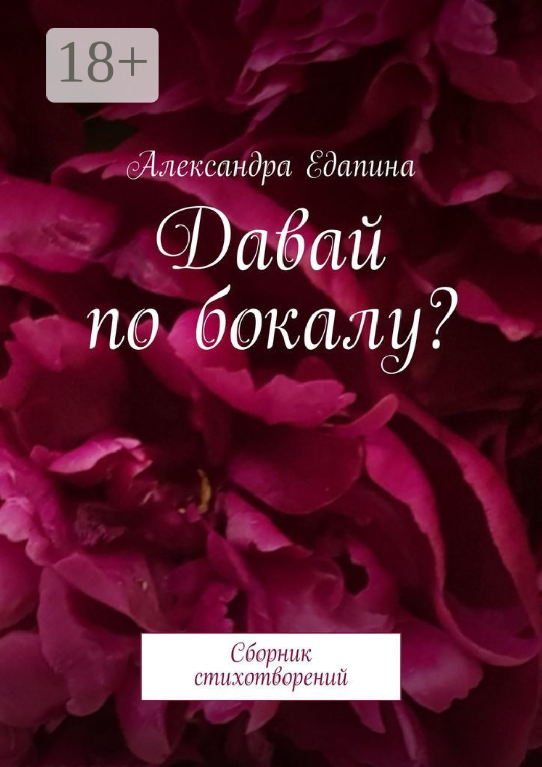 Обложка книги «Давай по бокалу? Сборник стихотворений»