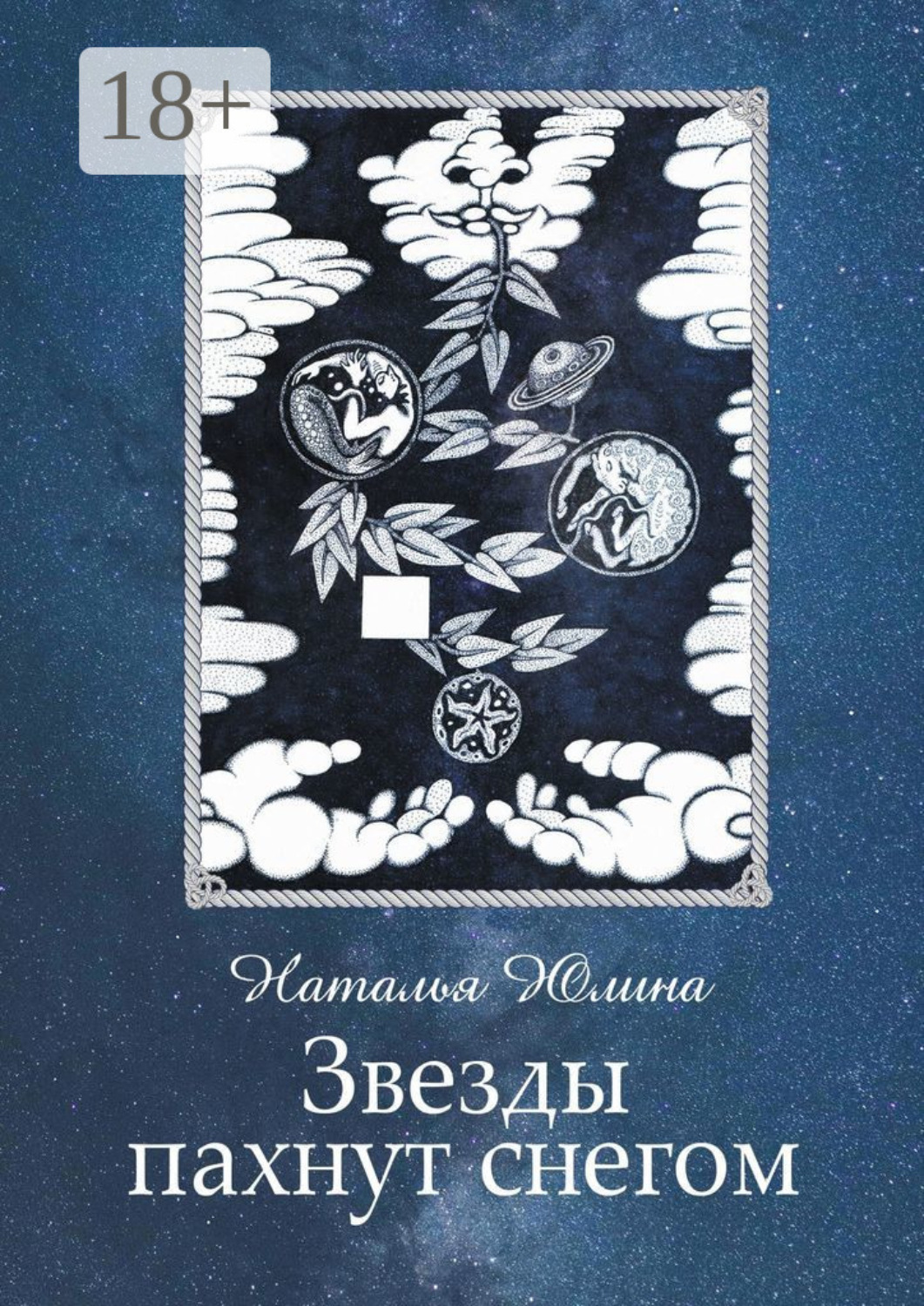 Обложка книги «Звезды пахнут снегом»