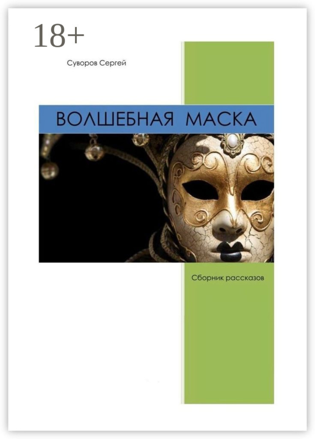 Обложка книги «Волшебная маска»