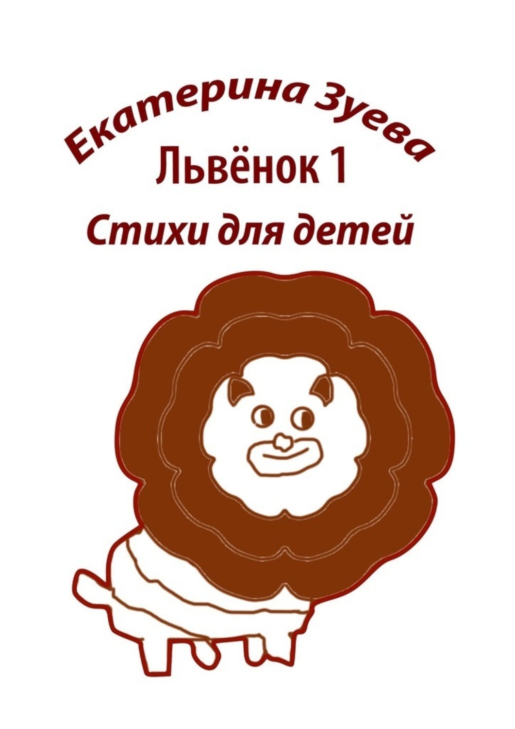 Обложка книги «Львенок-1. Стихи для детей»