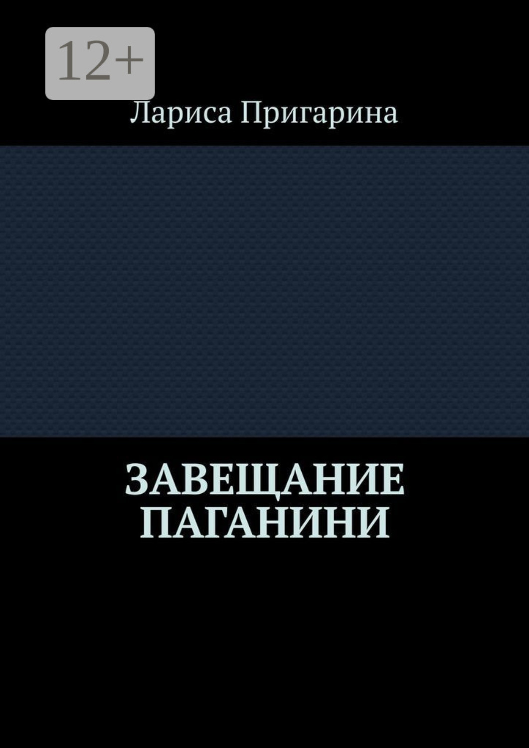 Обложка книги «Завещание Паганини»