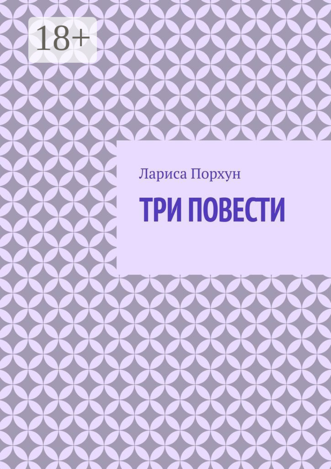 Обложка книги «Три повести»