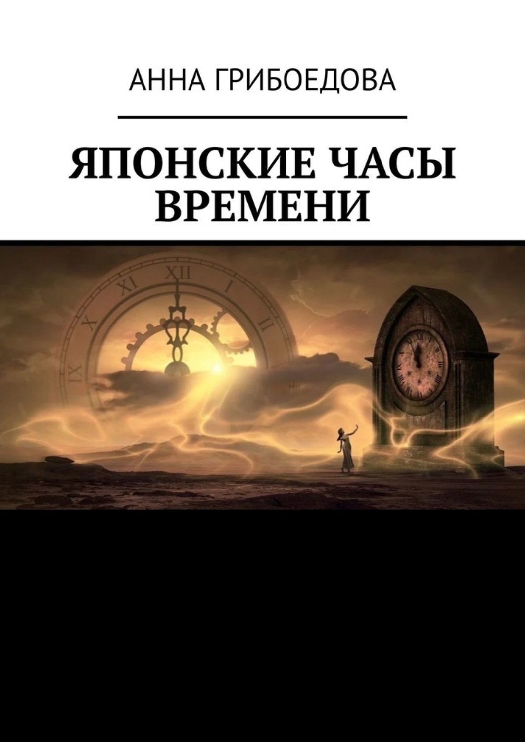 Обложка книги «Японские часы времени»