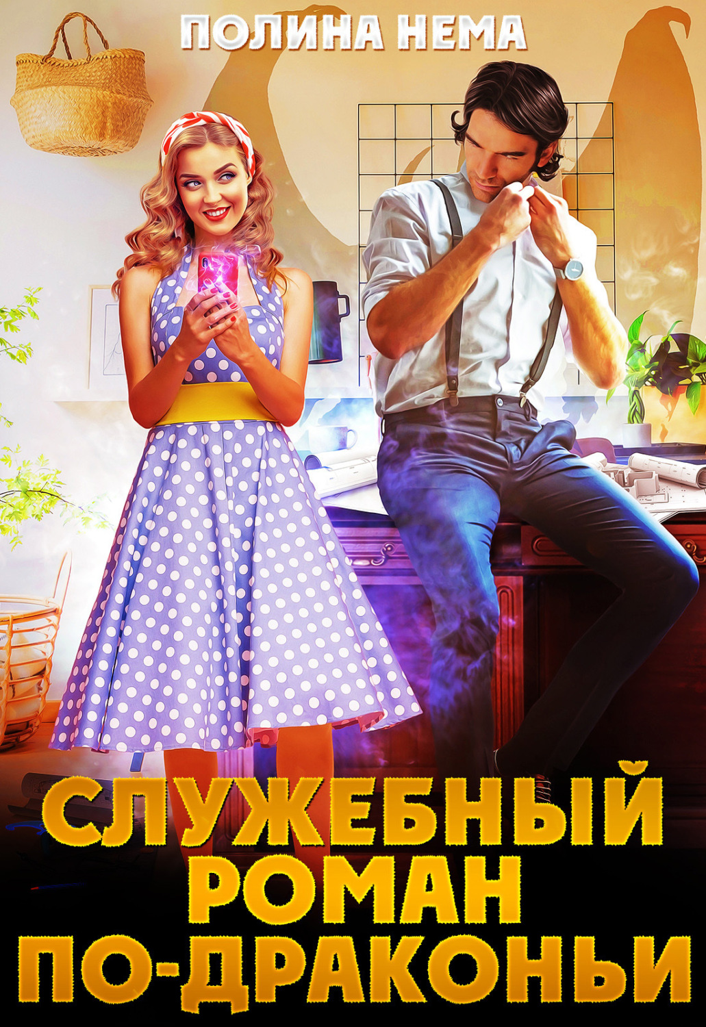 Обложка книги «Служебный роман по-драконьи»