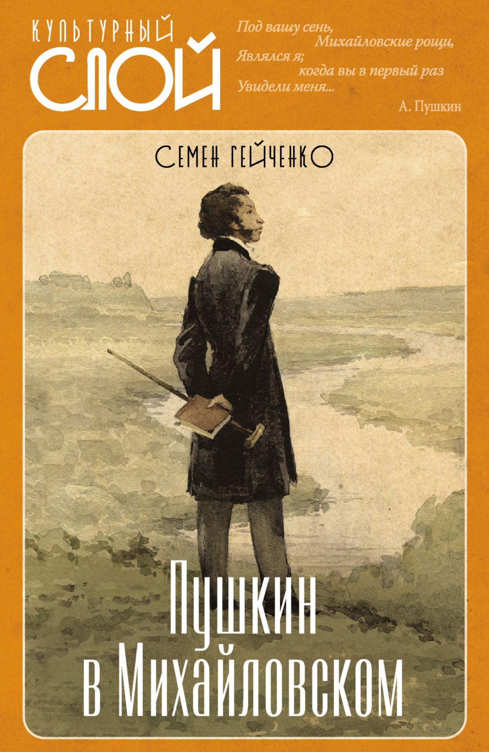 Обложка книги «Пушкин в Михайловском»