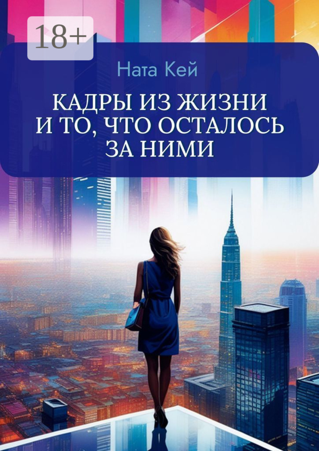 Обложка книги «Кадры из жизни и то, что осталось за ними»