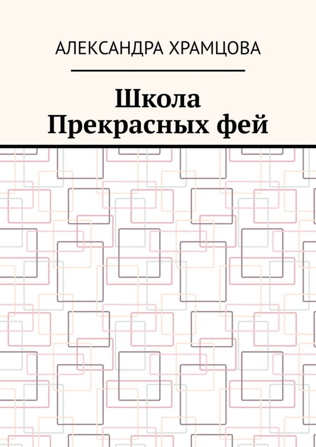 Обложка книги «Школа Прекрасных фей»