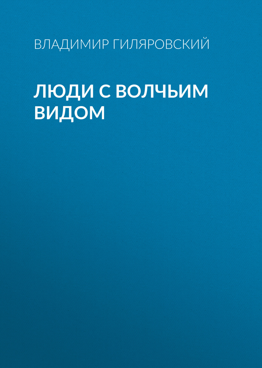 Обложка книги «Люди с волчьим видом»